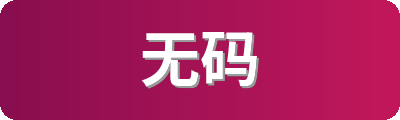 无码